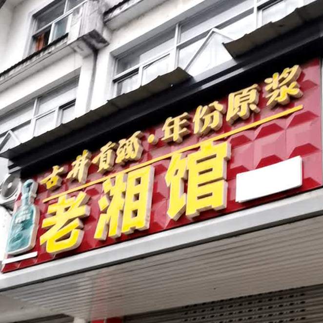 老湘馆