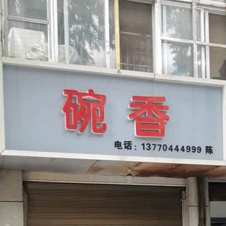 碗香(高轻道店)