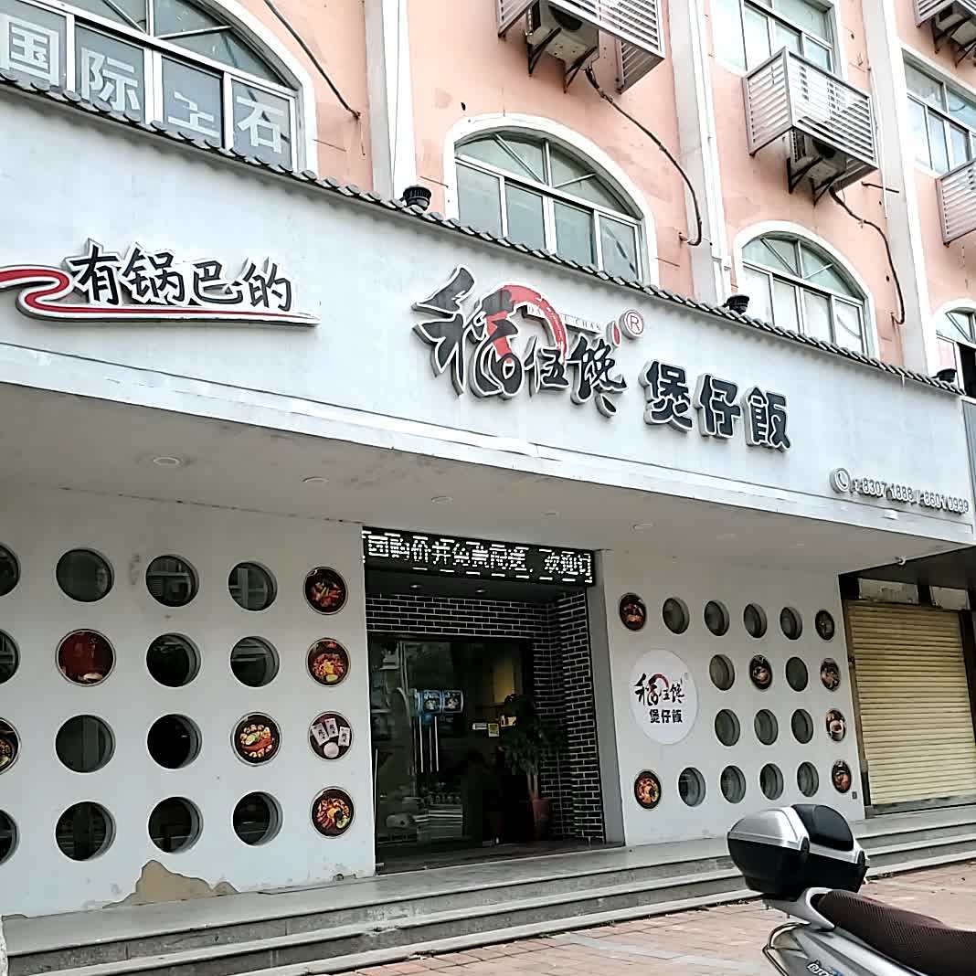 稻伍馋堡仔饭
