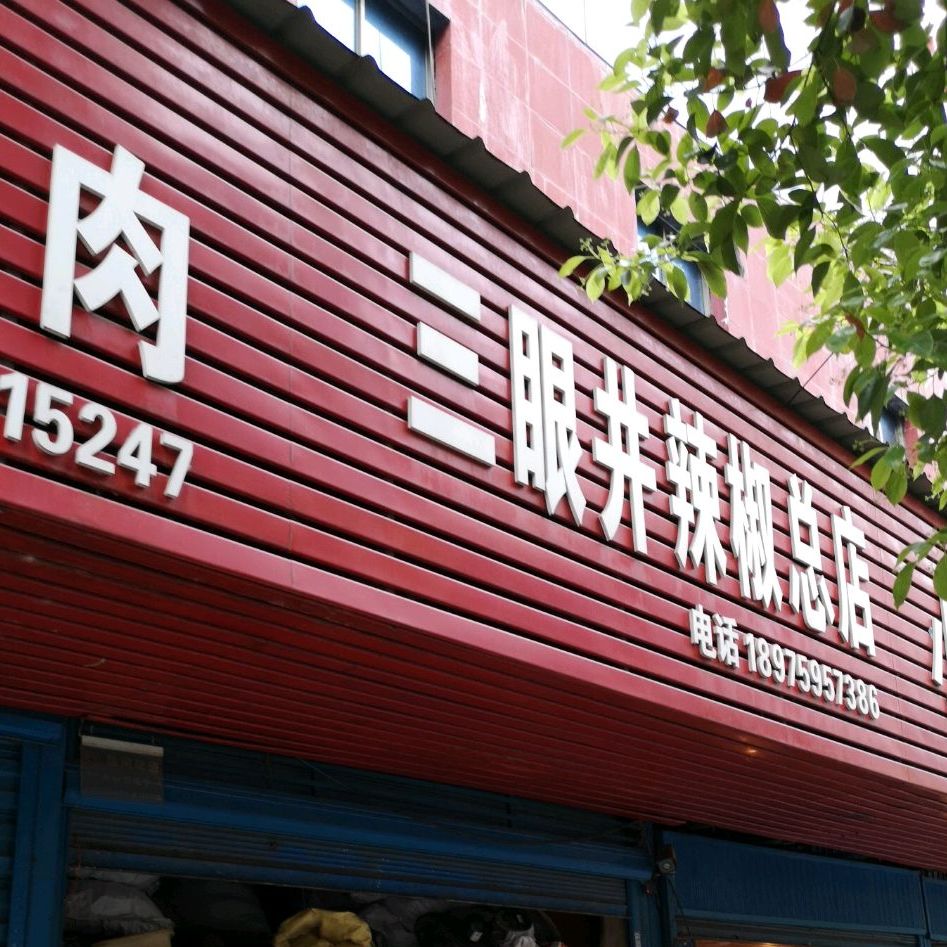 三眼井辣椒