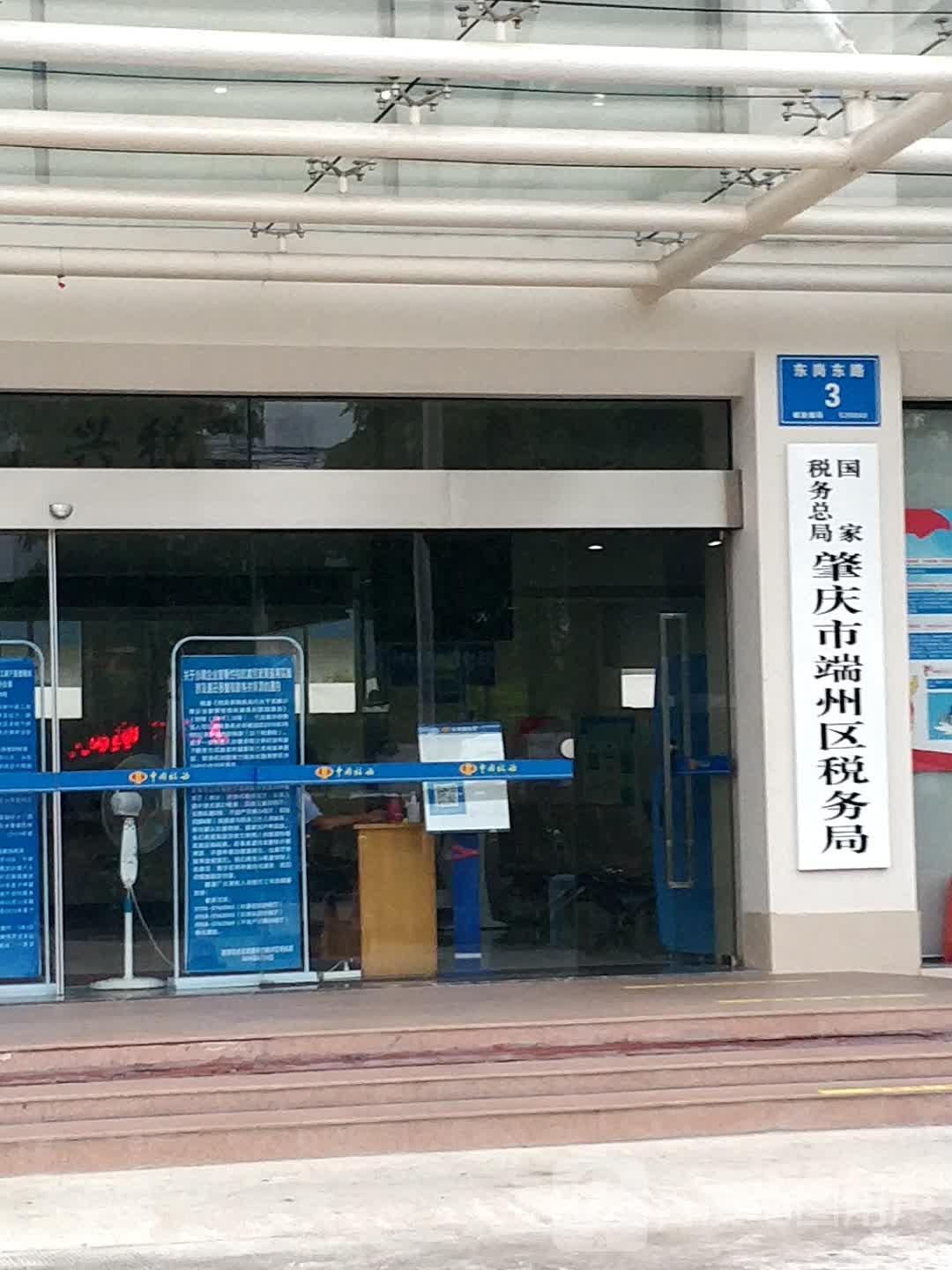 国家税务总局肇庆市端州区税务局