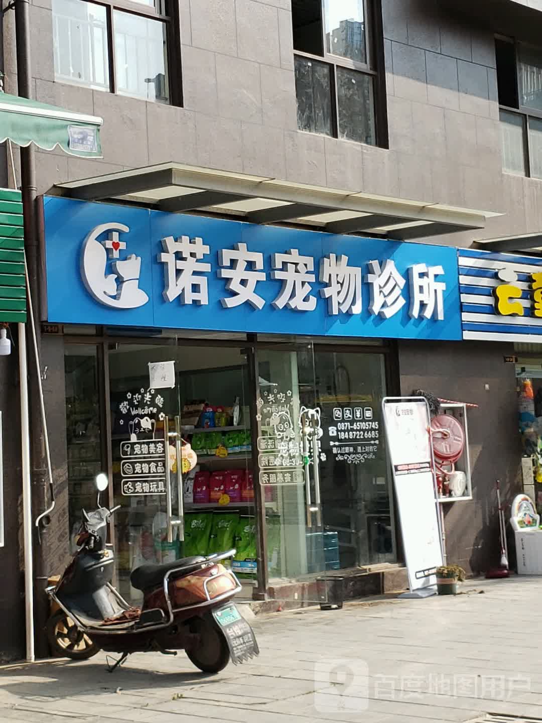 诺安宠物诊所