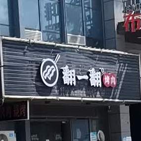 翻一翻烤肉