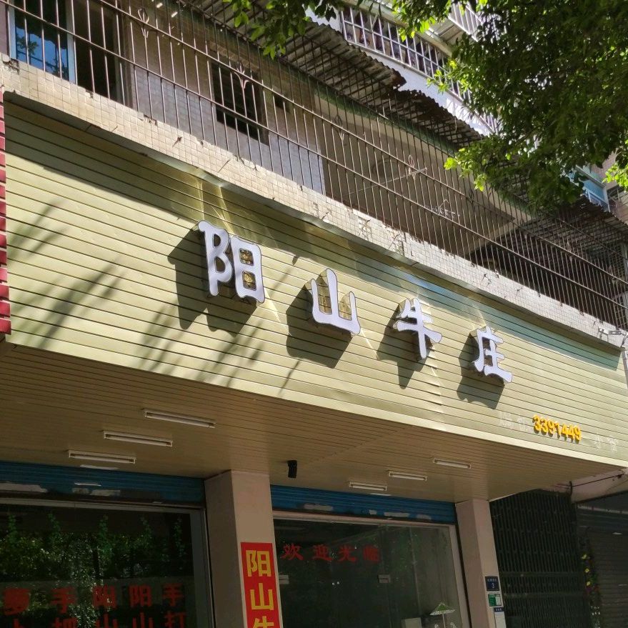 养山牛庄(松鹤西街店)