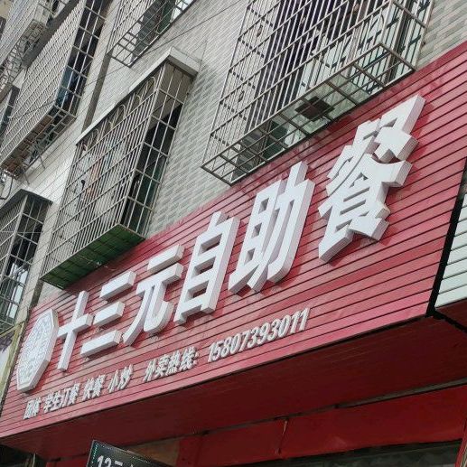 食在家中十三元自助餐(朝阳路店)