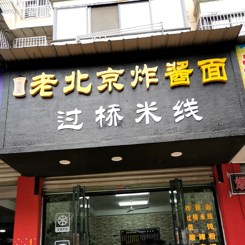 太上皇老北京杂酱面&过桥米线(幕桥路店)