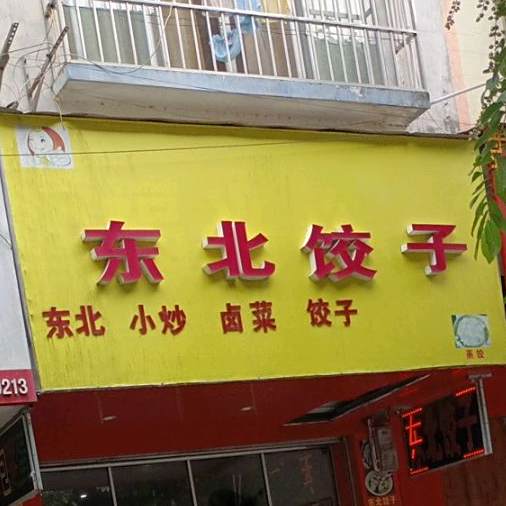 东北饺子