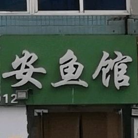 四川太安鱼馆(海宫路店)