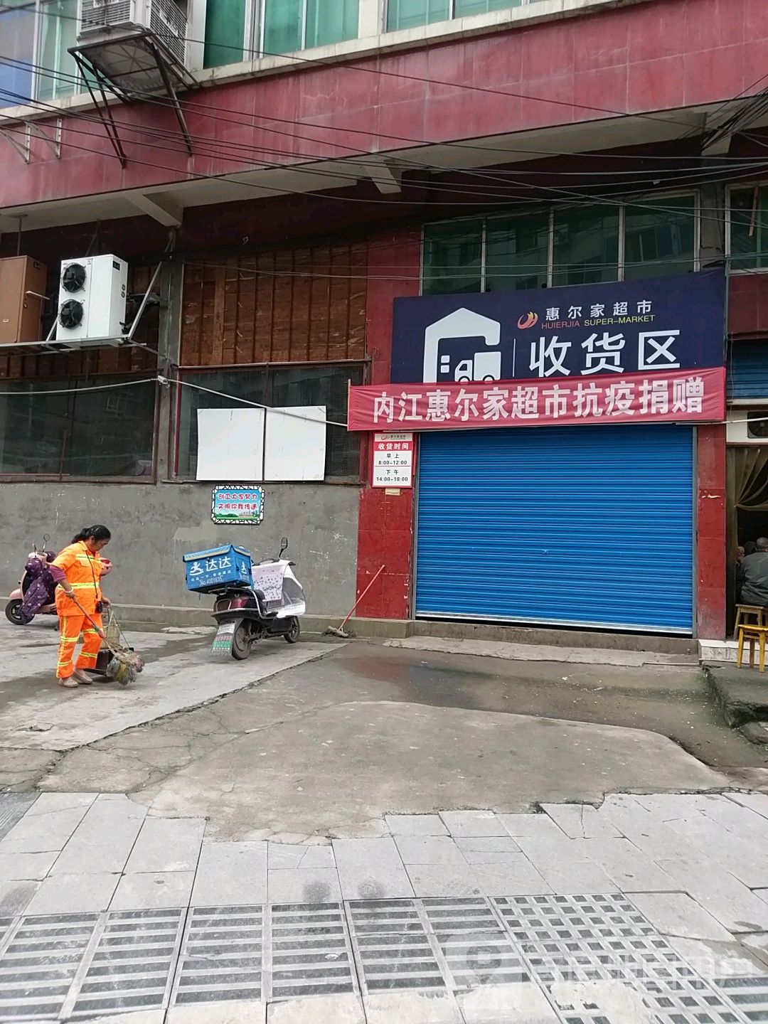 惠尔家超市收货区