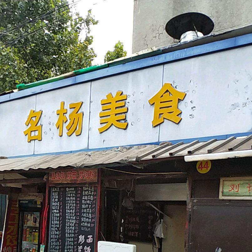 名杨美式