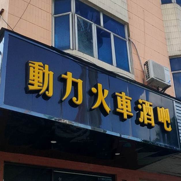 动力火车酒吧