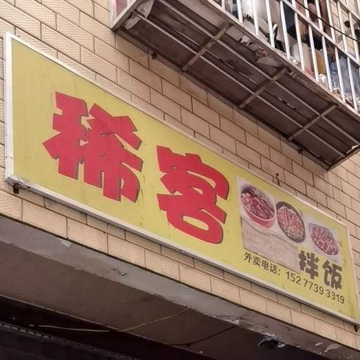 喜克拌饭