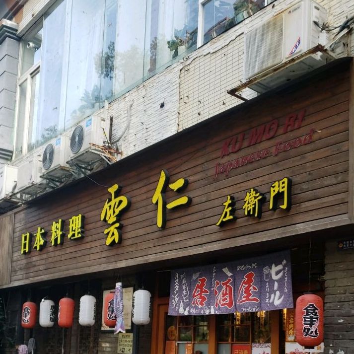 云仁左卫门(海湾花园店)