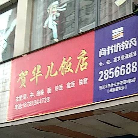 贺华儿饭店