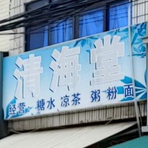 清海堂糖水凉茶