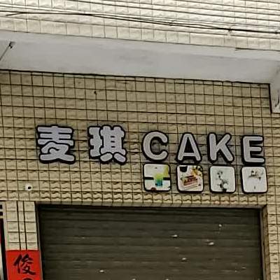 麦琪CAKE