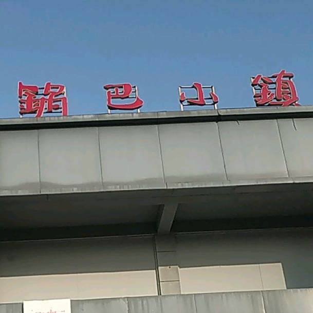 锅巴小镇