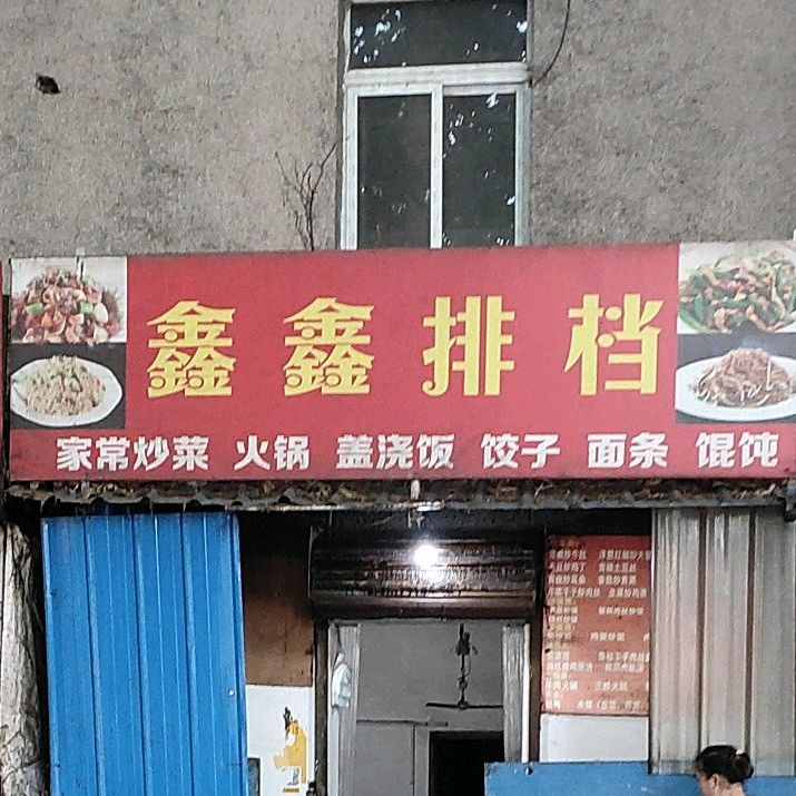 鑫鑫排档(金泉街店)