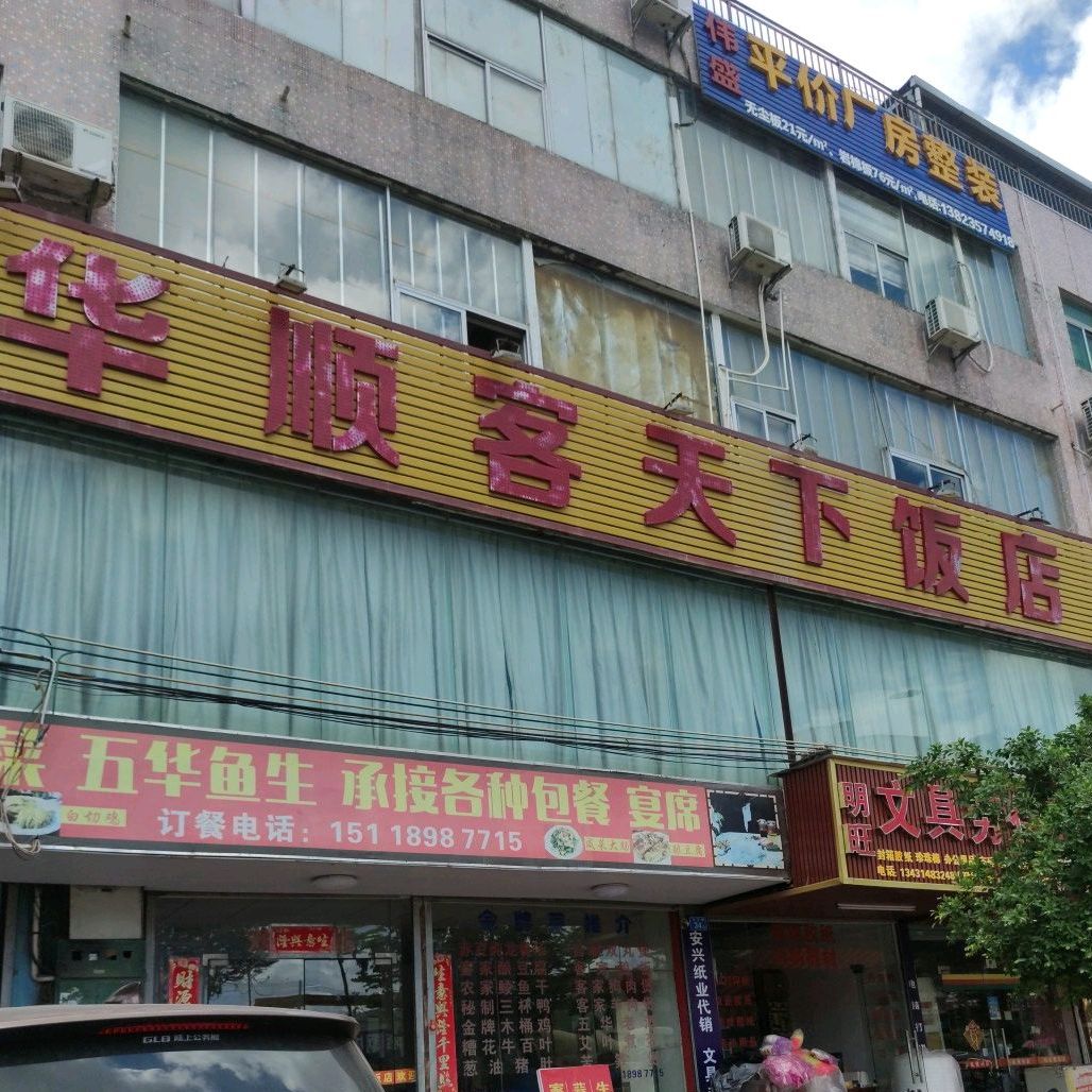 华顺客天下饭店