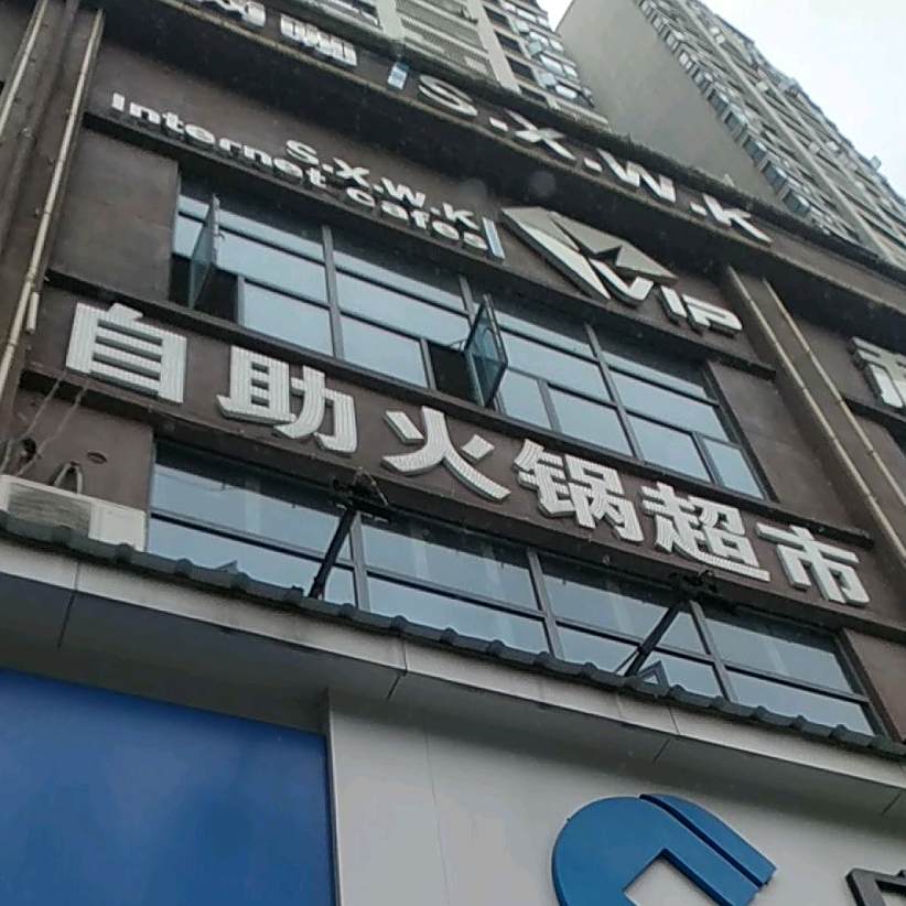自助小锅超市