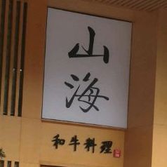 和云料理店(华信国际B座店)