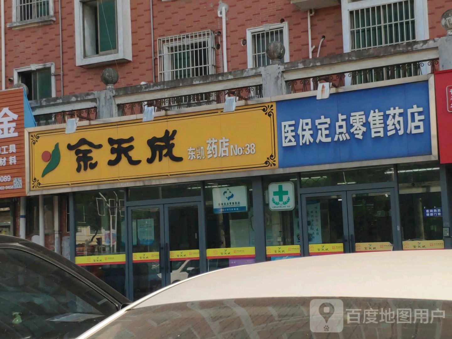 余天成东凯药店(荣乐东路店)