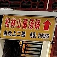 松林山菌菇锅(三圣宫店)