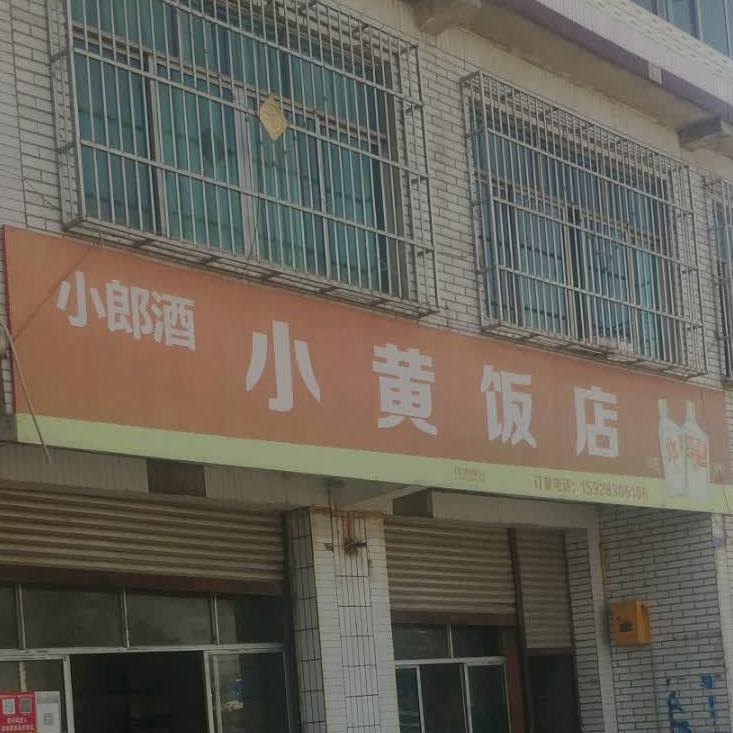 小黄饭店