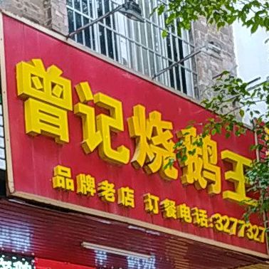 曾记烧鹅王(万良路店)