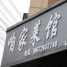 咱家菜馆(南岗路店)