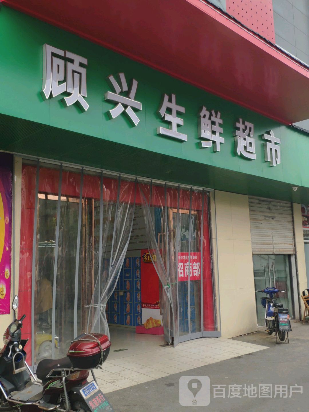顾兴生鲜超市
