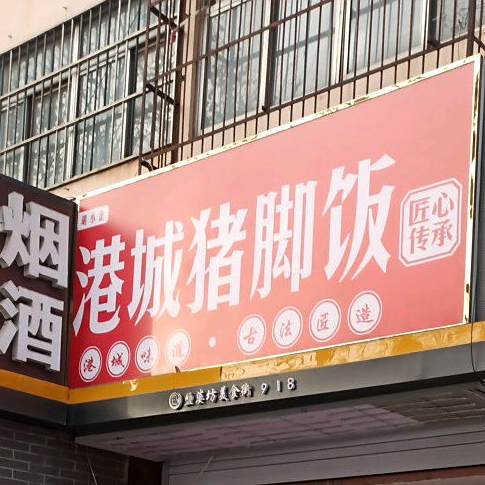 港城猪脚饭