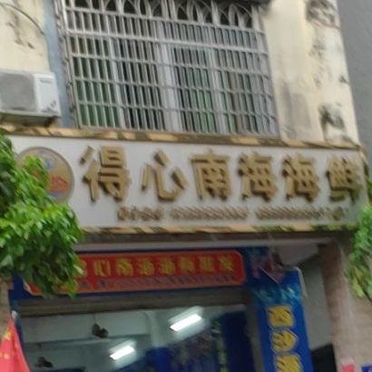 得心南海海鲜(批发)