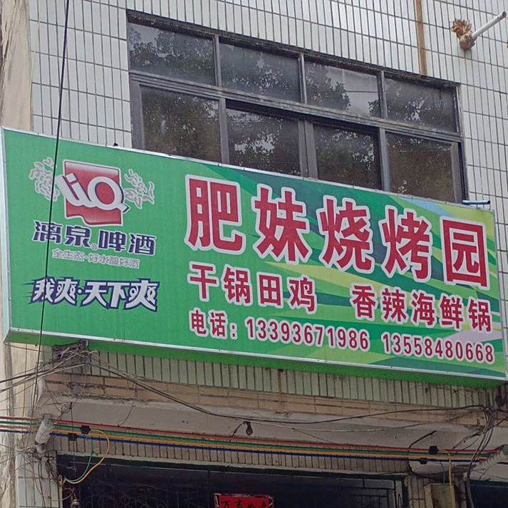 肥妹烧烤园