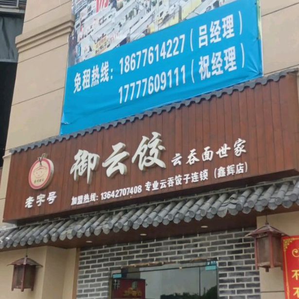 老字号玉林饺(鑫辉店)