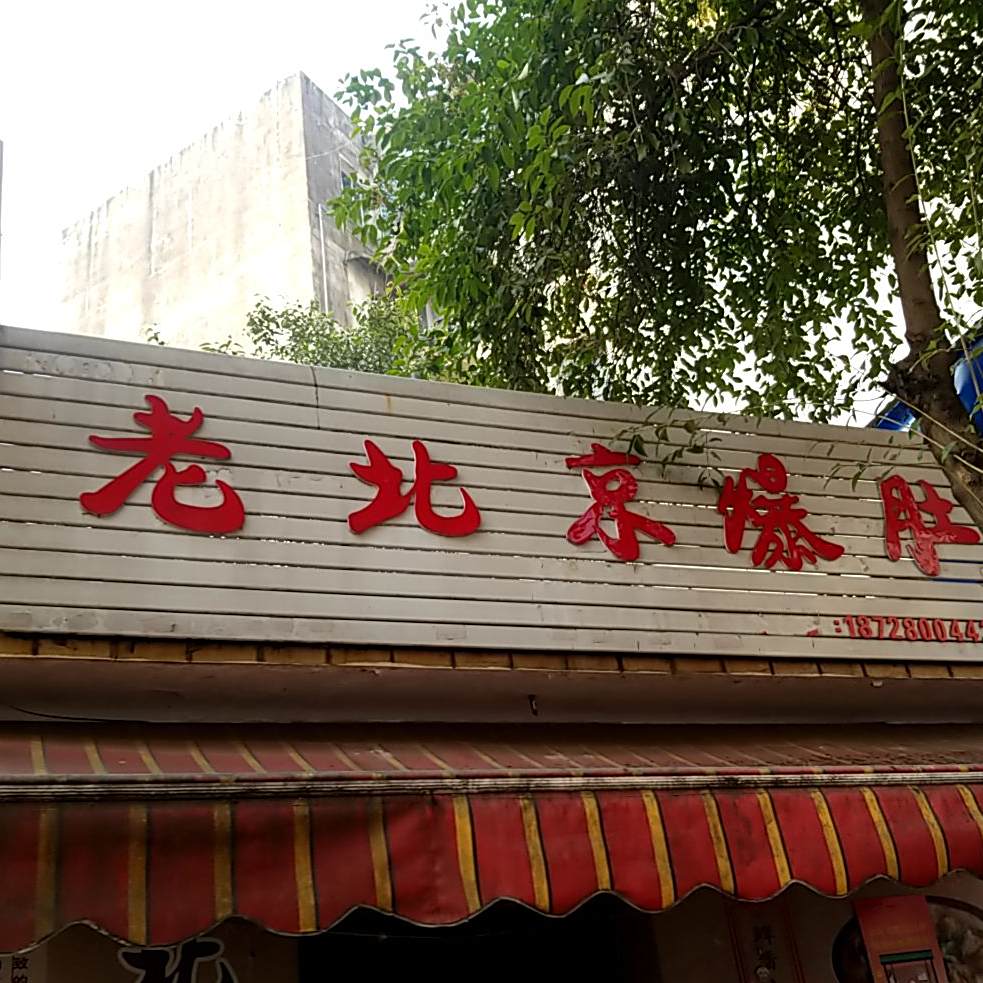 老北京爆肚(平安大院店)