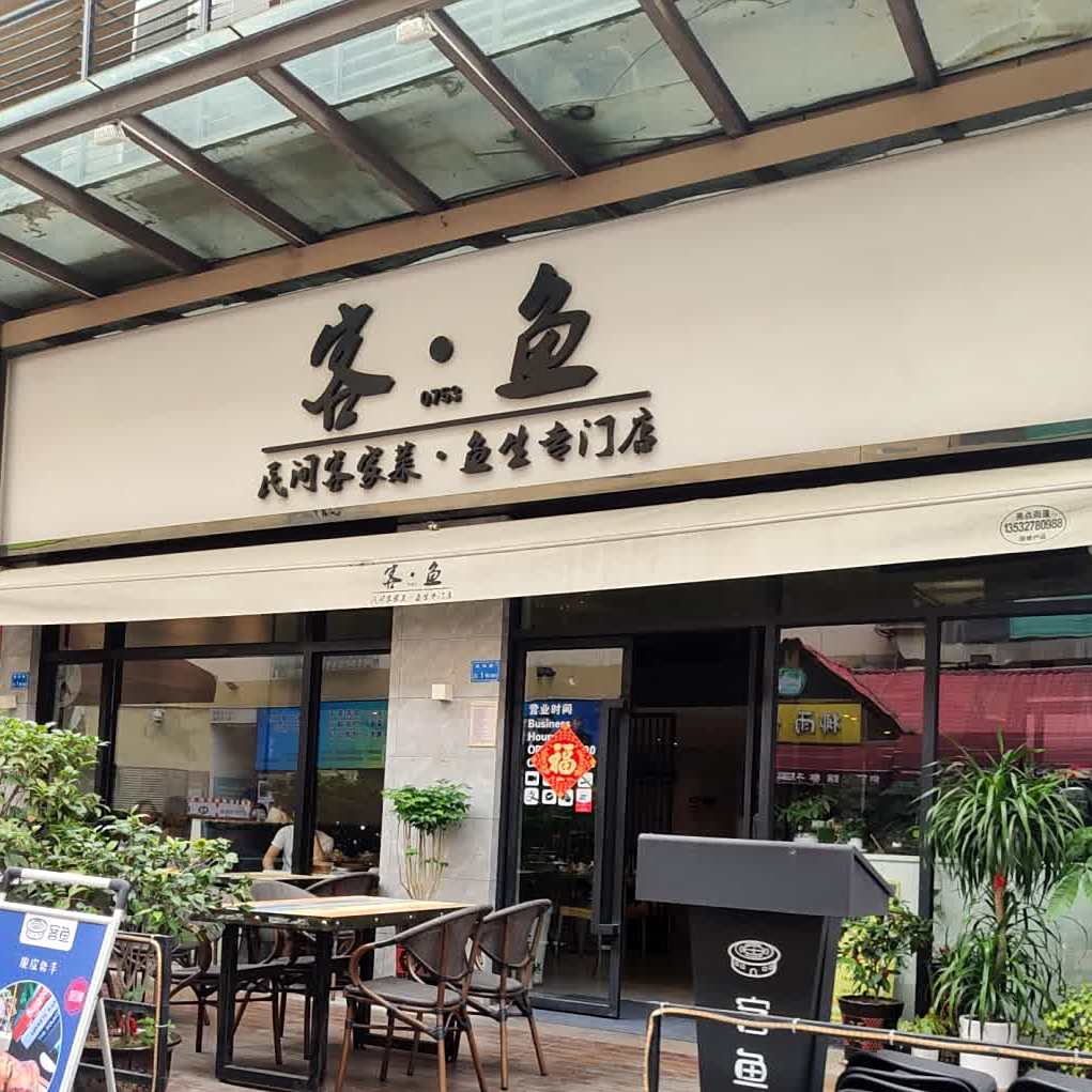 客鱼·民间客家菜鱼生专门店(南城西平店)