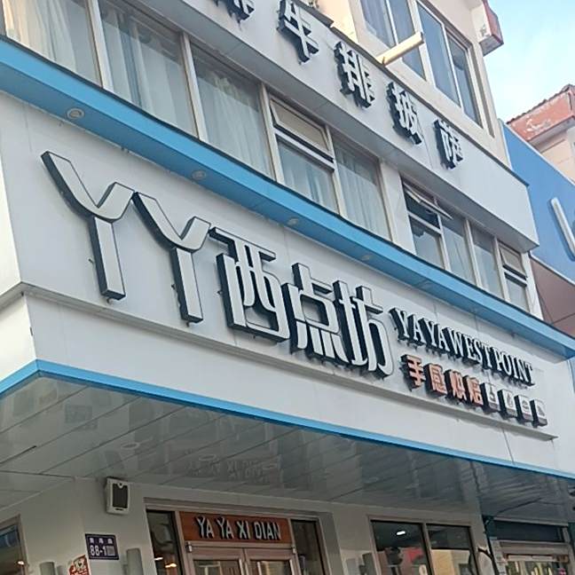 丫丫x点坊(中山路店)