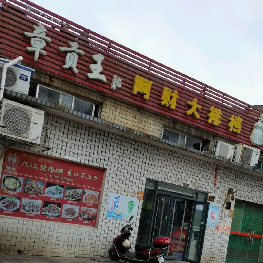 阿财大排档(东郊路店)