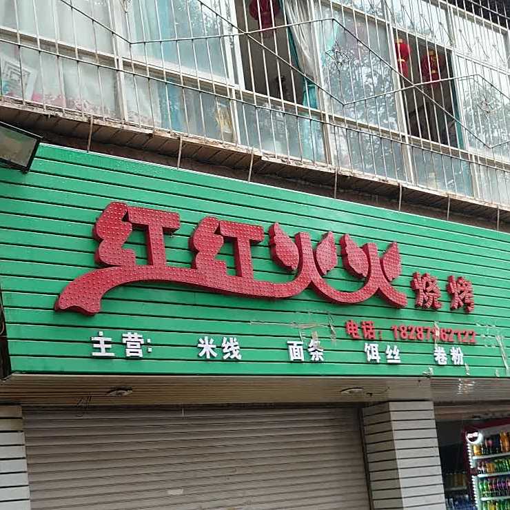 虹虹火火烧烤(紫云街店)