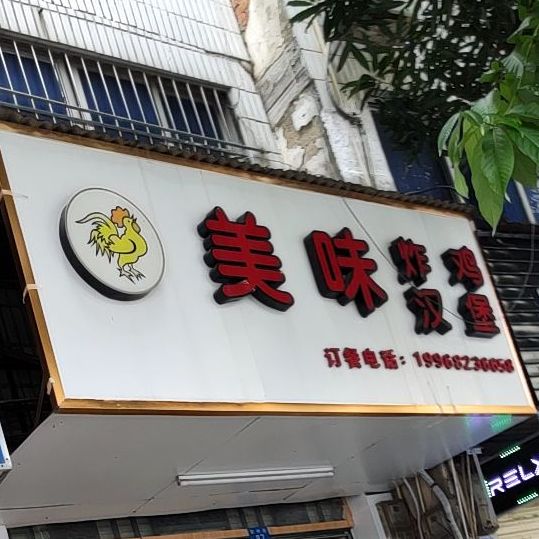 美味炸鸡汉堡(望州店)