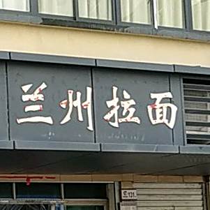 清真兰州伊尚煌牛肉面(郑家坞老店)