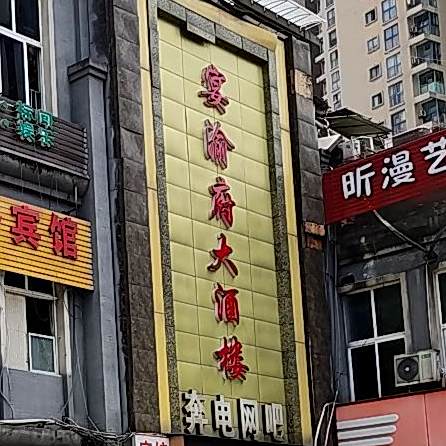 宴渝府大酒楼