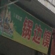 锅扁馍(资阳店)
