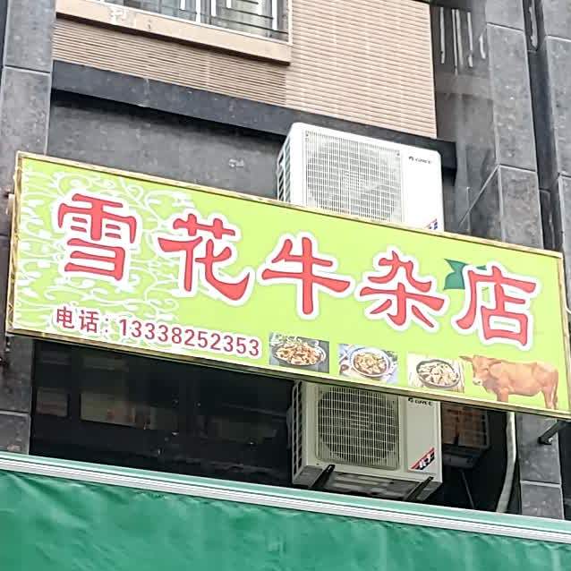 雪花牛杂店