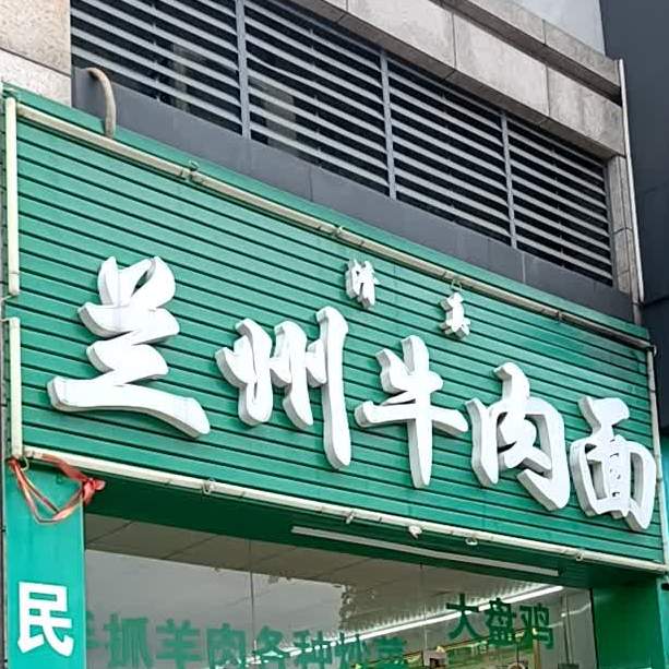 清真兰州牛肉拉面(纯水岸店)