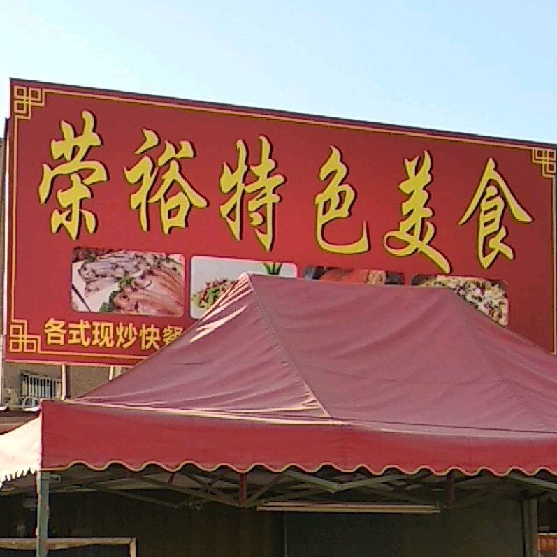 荣裕特色美食