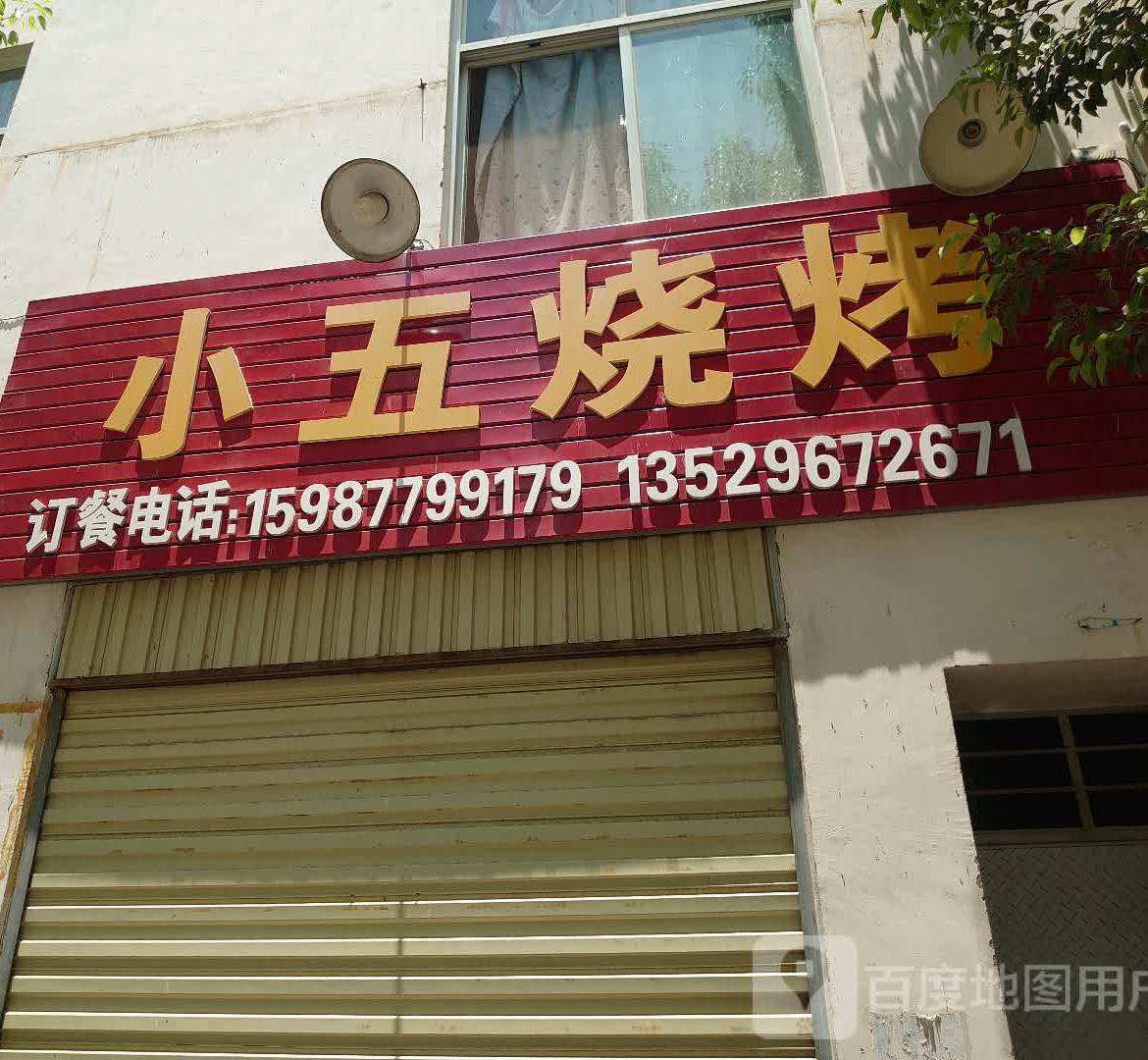 小武烧烤(永善线店)