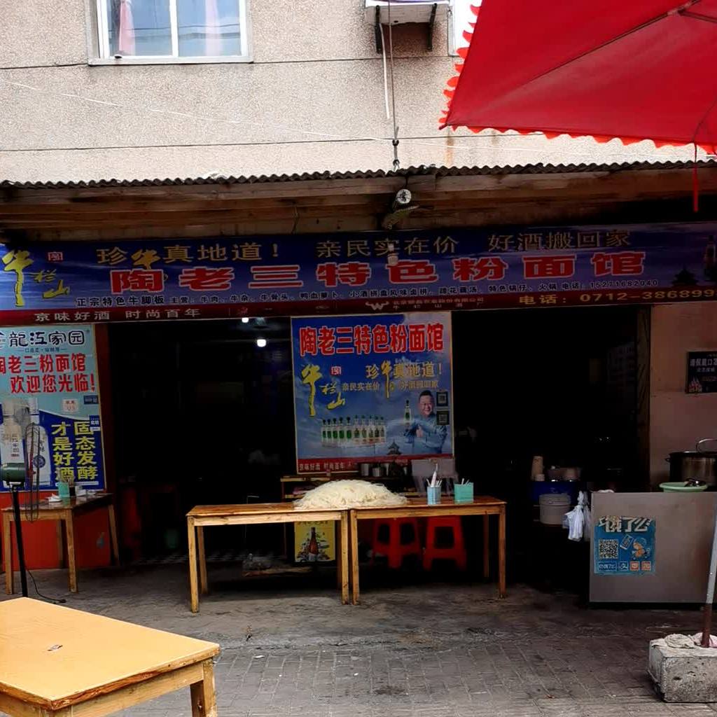 陶老三色农业粉面馆