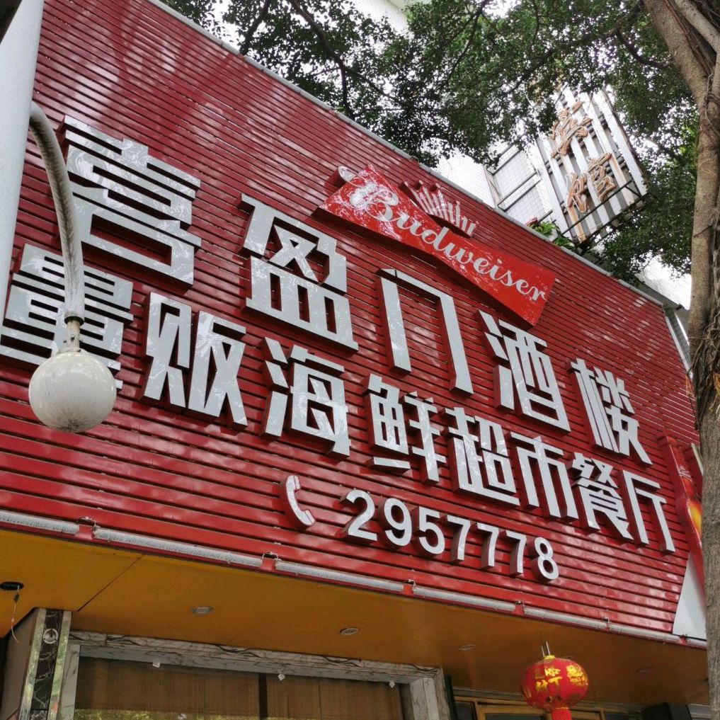 喜盈门九楼